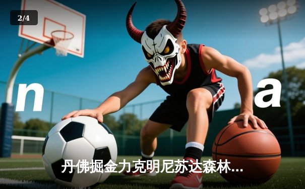 丹佛掘金力克明尼苏达森林狼，约基奇40分三双锁定天王山 - 2