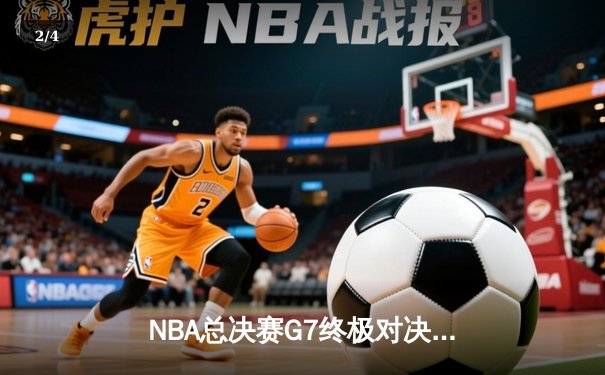 NBA总决赛G7终极对决：丹佛掘金加时险胜迈阿密热火卫冕成功 - 2