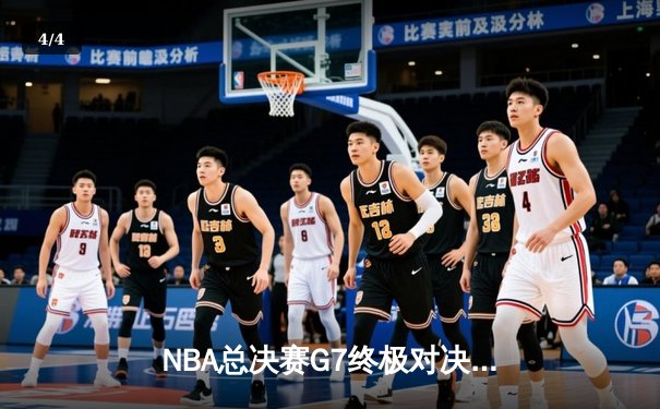 NBA总决赛G7终极对决：丹佛掘金加时险胜迈阿密热火卫冕成功 - 4