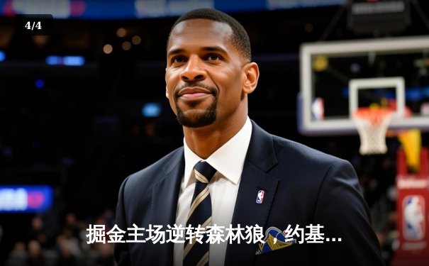 掘金主场逆转森林狼，约基奇40分三双锁定赛点 - 4