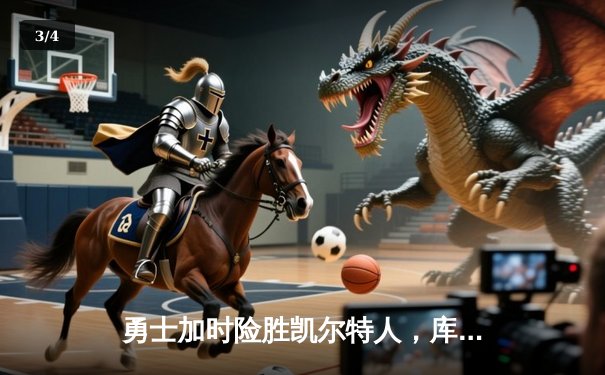 勇士加时险胜凯尔特人，库里43分创总决赛三分新纪录 - 3