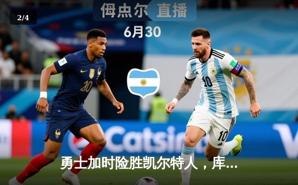 勇士加时险胜凯尔特人，库里43分创赛季新高 - 2