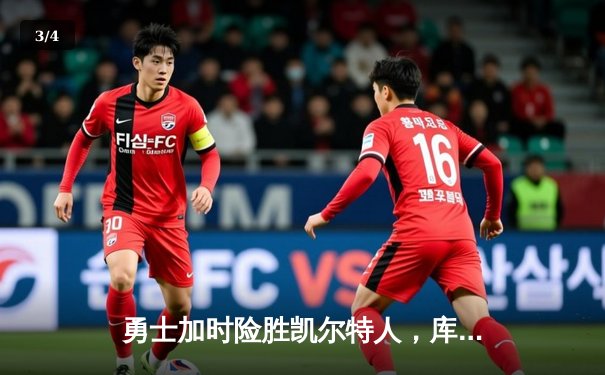 勇士加时险胜凯尔特人，库里狂砍43分率队完成20分惊天逆转 - 3