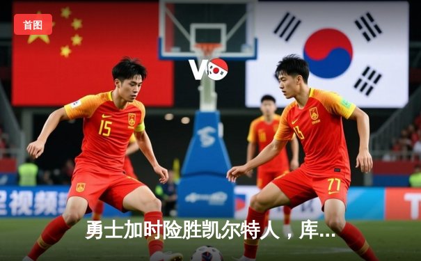 勇士加时险胜凯尔特人，库里43分创赛季新高