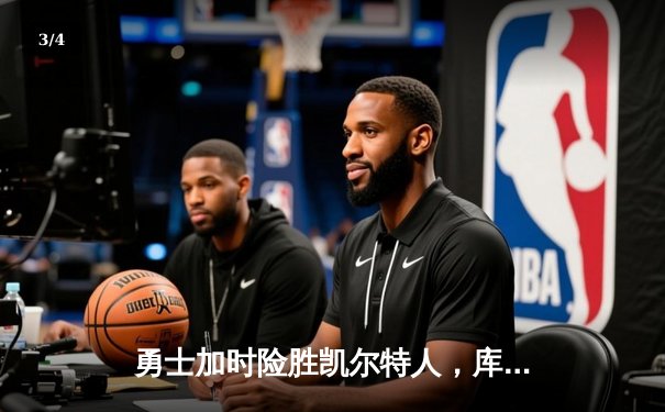 勇士加时险胜凯尔特人，库里43分创赛季新高 - 3