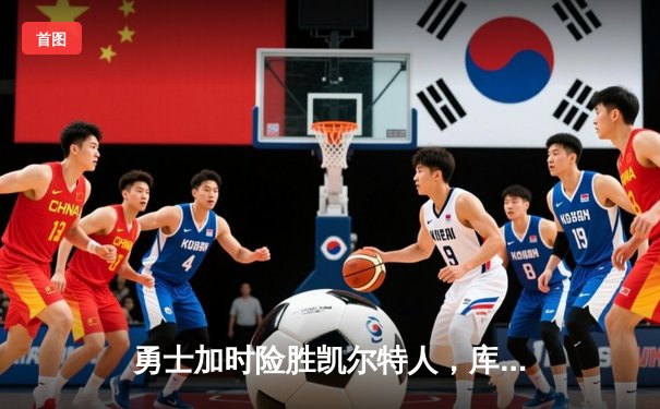 勇士加时险胜凯尔特人，库里43分创赛季新高