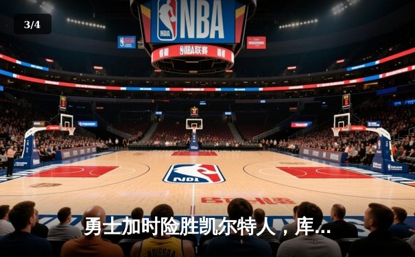 勇士加时险胜凯尔特人，库里43分创赛季新高 - 3