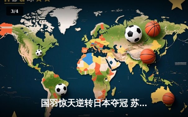 国羽惊天逆转日本夺冠 苏迪曼杯中国队3-2险胜卫冕成功 - 3