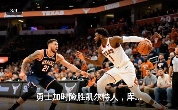 勇士加时险胜凯尔特人，库里43分创总决赛三分新纪录 - 3