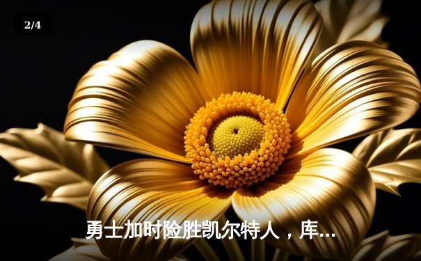 勇士加时险胜凯尔特人，库里狂砍43分率队完成20分惊天逆转 - 2