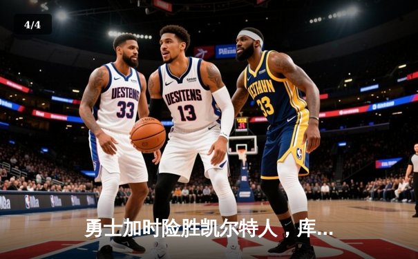 勇士加时险胜凯尔特人，库里43分创总决赛三分新纪录 - 4