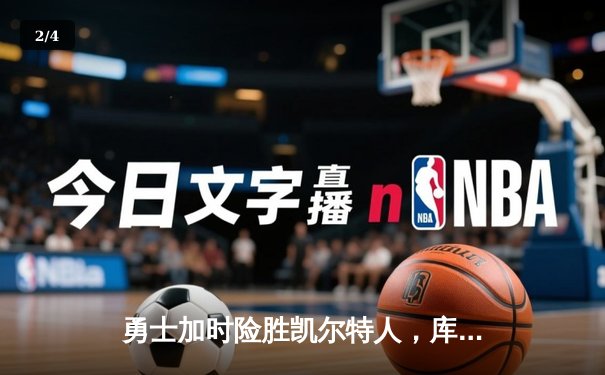 勇士加时险胜凯尔特人，库里狂砍43分率队完成20分惊天逆转 - 2