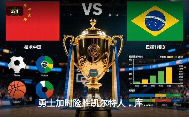 勇士加时险胜凯尔特人，库里狂砍43分率队完成20分逆转 - 2