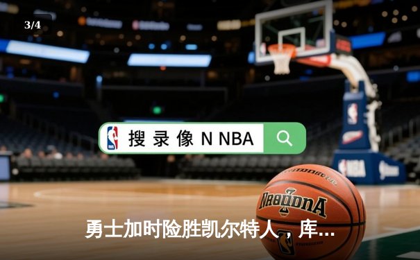 勇士加时险胜凯尔特人，库里狂砍43分率队完成20分逆转 - 3