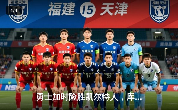 勇士加时险胜凯尔特人，库里狂砍43分率队完成20分逆转 - 4