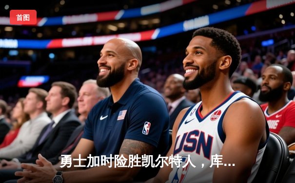 勇士加时险胜凯尔特人，库里狂砍43分率队完成20分逆转