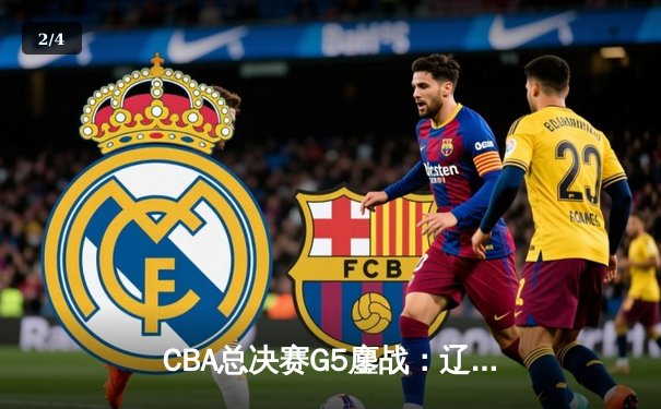 CBA总决赛G5鏖战：辽宁本钢加时逆转广东宏远，赵继伟37分加冕FMVP - 2