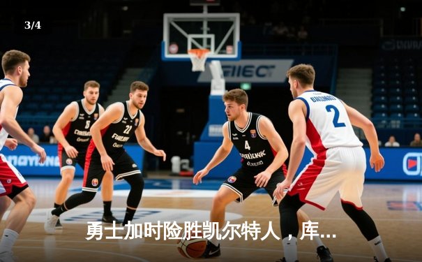 勇士加时险胜凯尔特人，库里狂砍43分率队完成16分逆转 - 3