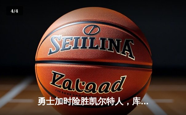 勇士加时险胜凯尔特人，库里狂砍43分率队完成16分逆转 - 4