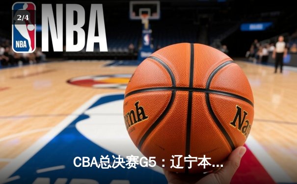 CBA总决赛G5：辽宁本钢加时险胜广东宏远 赵继伟33分加冕FMVP - 2