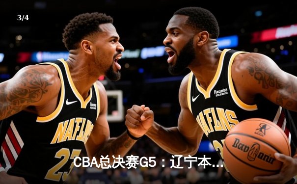 CBA总决赛G5：辽宁本钢加时险胜广东宏远 赵继伟33分加冕FMVP - 3