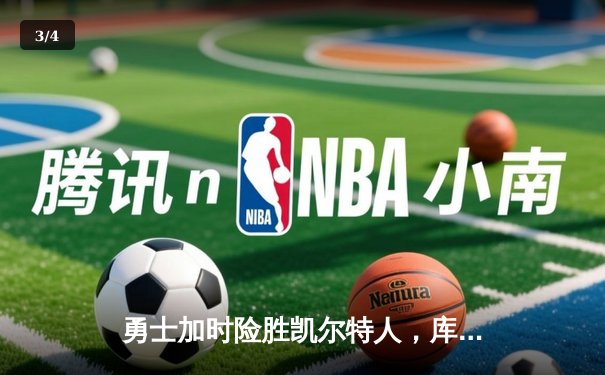 勇士加时险胜凯尔特人，库里43分创总决赛三分新纪录 - 3
