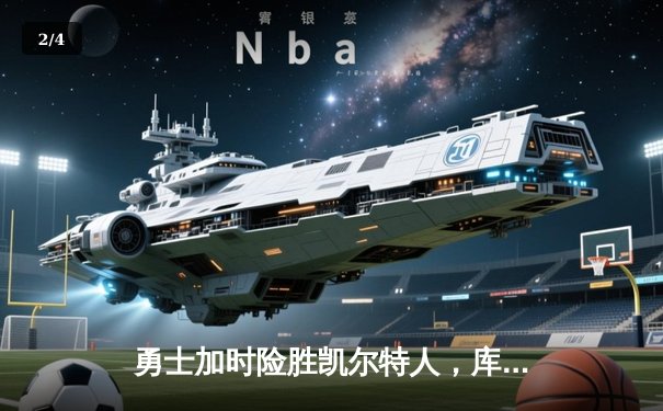勇士加时险胜凯尔特人，库里43分创总决赛三分新纪录 - 2