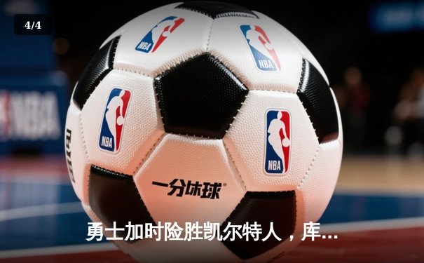 勇士加时险胜凯尔特人，库里43分创总决赛三分新纪录 - 4