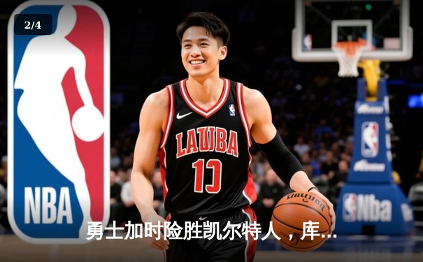 勇士加时险胜凯尔特人，库里43分创总决赛三分新纪录 - 2