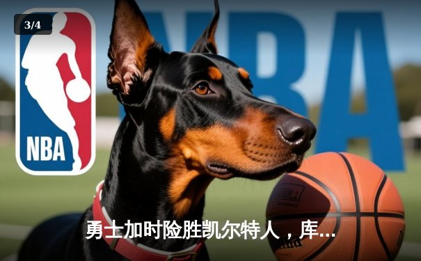 勇士加时险胜凯尔特人，库里43分创总决赛三分新纪录 - 3