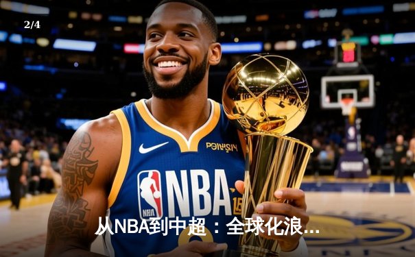 从NBA到中超：全球化浪潮下职业体育的机遇与挑战 - 2
