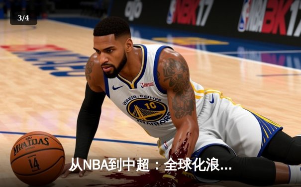 从NBA到中超：全球化浪潮下职业体育的机遇与挑战 - 3