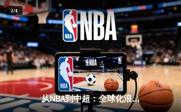 从NBA到中超：全球化浪潮下职业体育的机遇与挑战 - 2