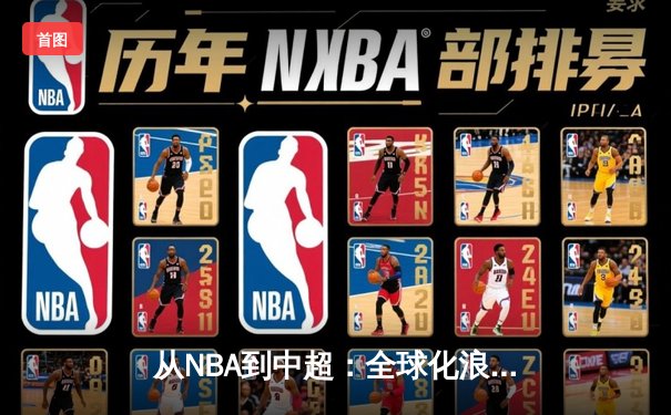 从NBA到中超：全球化浪潮下职业体育的机遇与挑战