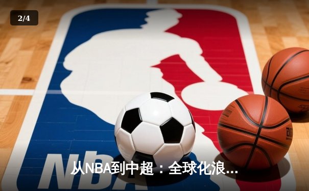 从NBA到中超：全球化浪潮下职业体育的机遇与挑战 - 2