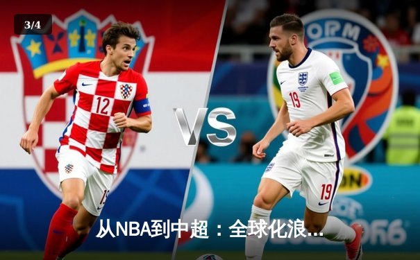 从NBA到中超：全球化浪潮下职业体育的机遇与挑战 - 3