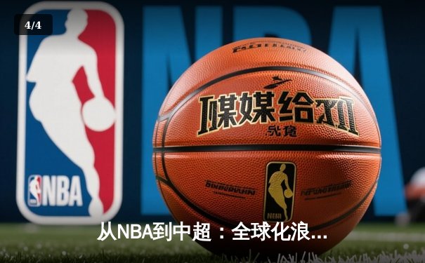 从NBA到中超：全球化浪潮下职业体育的机遇与挑战 - 4