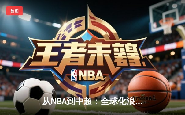 从NBA到中超：全球化浪潮下职业体育的机遇与挑战