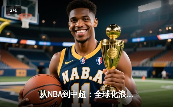 从NBA到中超：全球化浪潮下职业体育的机遇与挑战 - 2