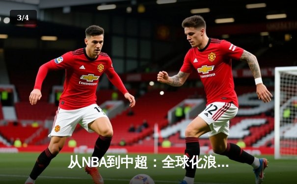 从NBA到中超：全球化浪潮下职业体育的机遇与挑战 - 3