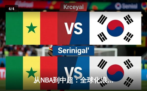 从NBA到中超：全球化浪潮下职业体育的机遇与挑战 - 4