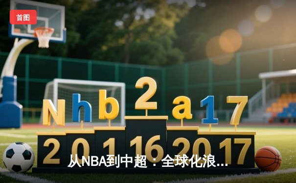 从NBA到中超：全球化浪潮下职业体育的机遇与挑战