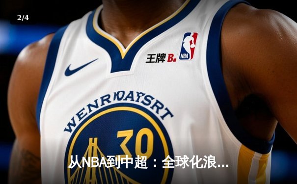 从NBA到中超：全球化浪潮下职业体育的机遇与挑战 - 2
