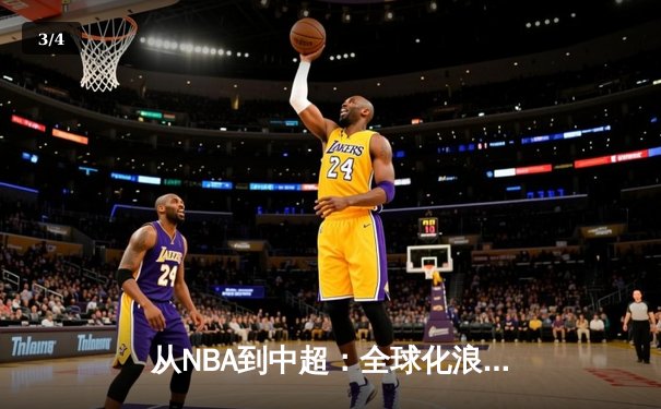 从NBA到中超：全球化浪潮下职业体育的机遇与挑战 - 3