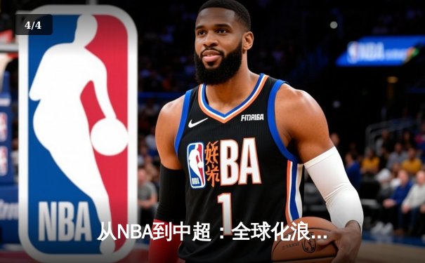 从NBA到中超：全球化浪潮下职业体育的机遇与挑战 - 4