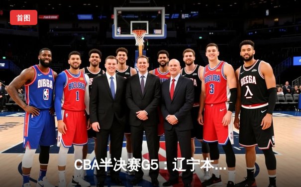 CBA半决赛G5：辽宁本钢加时逆转广东宏远 赵继伟33分献绝命三分