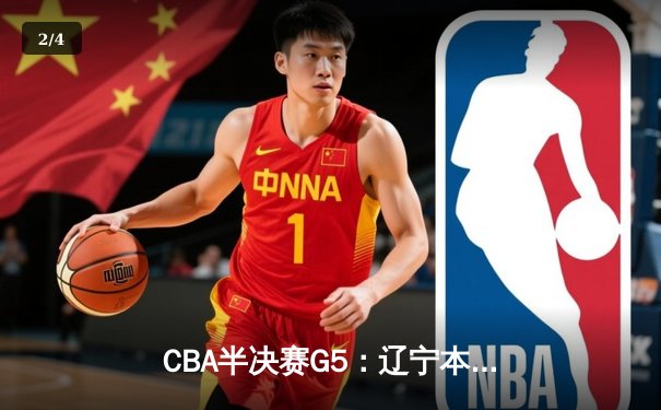 CBA半决赛G5：辽宁本钢加时逆转广东宏远 赵继伟33分献绝命三分 - 2