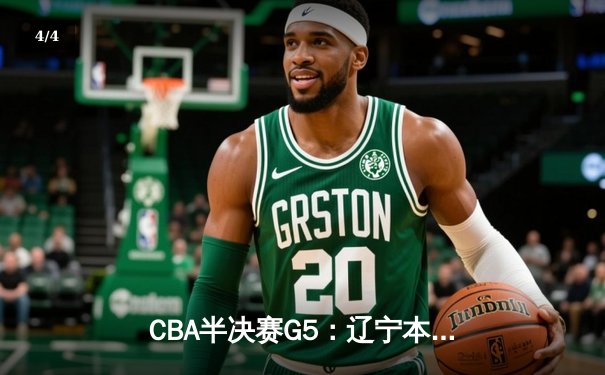 CBA半决赛G5：辽宁本钢加时逆转广东宏远 赵继伟33分献绝命三分 - 4