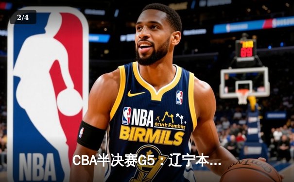 CBA半决赛G5：辽宁本钢加时逆转广东宏远 赵继伟33分献绝命三分 - 2