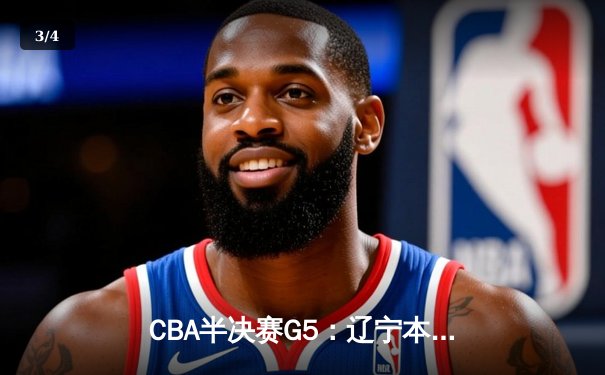 CBA半决赛G5：辽宁本钢加时逆转广东宏远 赵继伟33分献绝命三分 - 3